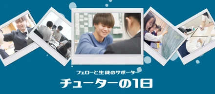 元生徒からサポート役へ！チューターの仕事と魅力、働く環境