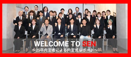 【25卒内定者による内定式レポート】縁あれば千里を結ぶ。この出会いを大切に、千株式会社の内定式を迎えました！