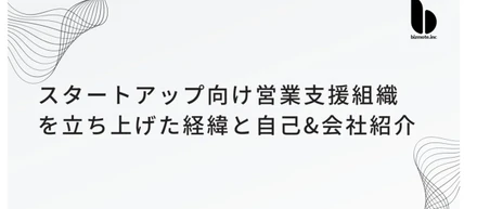 スタートアップ向け営業支援組織を立ち上げた経緯と自己&会社紹介