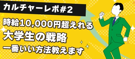 学生のうちから年収1000万円を目指せる方法