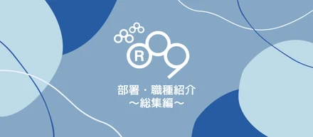 部署・職種紹介 ～総集編～