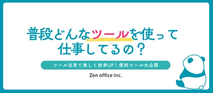 ツール活用で楽しく効率UP！便利ツール大公開
