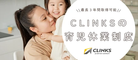【男性育児休業率100%】CLINKSの育児休業制度について