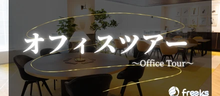 オフィスツアー