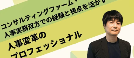 【パラレルワーカーインタビュー】コンサルティングファーム・人事実務双方での経験と視点を活かす人事変革のプロフェッショナル