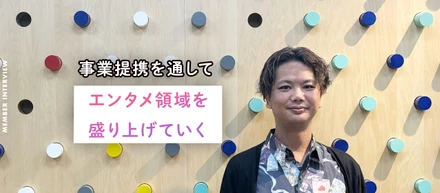 事業提携を通して、エンタメ領域を盛り上げていくーー　経営戦略部ゼネラルマネージャー・生原優介さんにインタビュー