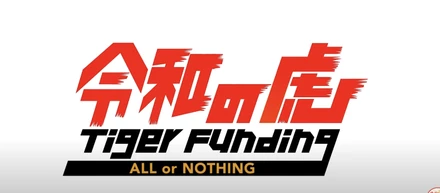 論破王の壁を超えろ！ひろゆきがTiger Fundingに参戦！【田坂 学】[235人目]令和の虎