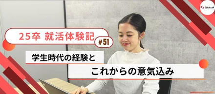 【就活体験記】学生時代の経験とこれからの意気込み