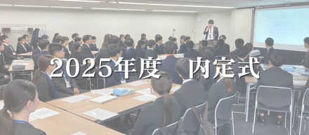 【25卒】内定式開催いたしました！