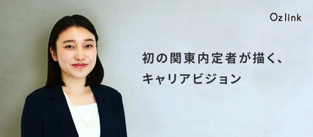 【内定者インタビュー#1】マーケティングのスペシャリストに｜25卒内定者