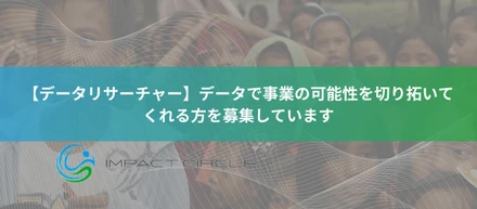 【データリサーチャー】データで事業の可能性を切り拓いてくれる方を募集しています。