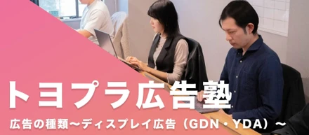 【トヨプラ広告塾】広告の種類～ディスプレイ広告（GDN・YDA）～