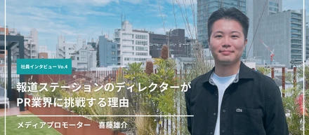 【社員インタビューVo.4】報道ステーションのディレクターがPR業界に挑戦する理由