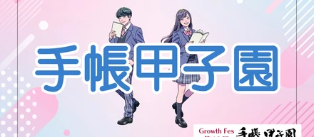 12月14日(土)オンライン視聴で【第13回手帳甲子園】！