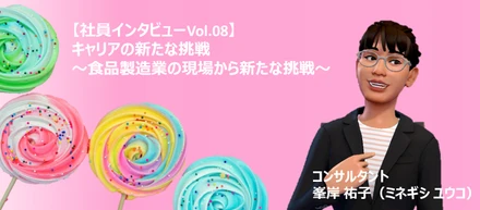【社員インタビューVol.08】キャリアの新たな挑戦～食品製造業の現場から新たな挑戦～