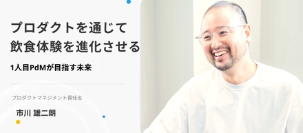 「プロダクトを通じて飲食体験を進化させる」tacomsの1人目PdMが目指す未来