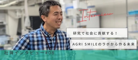 【社員インタビューvol.8】研究で社会に貢献する！AGRI SMILEのラボから作る未来