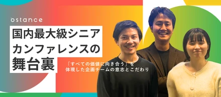 国内最大級シニアカンファレンスの舞台裏 ー「すべての価値に向き合う」を体現した企画チームの意志とこだわりー