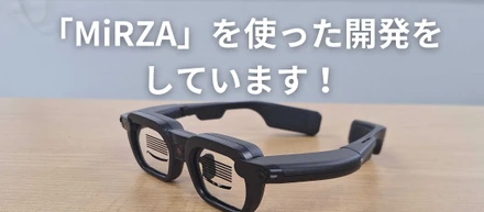 NTTコノキューデバイスから発売の「MiRZA」を使った開発をしています！