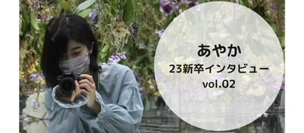 和気あいあいとした社員同士の交流が魅力　 23新卒インタビュー vol.2