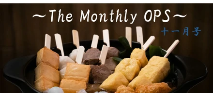 Monthly OPS　～11月号～