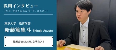 採用インタビュー～なぜ、あなたはカルペ・ディエムに？～