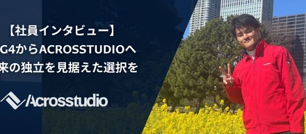 Big4からAcrosstudioへ　将来の独立を見据えた選択を