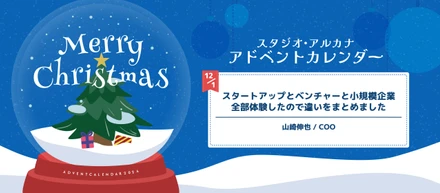 スタートアップとベンチャーと小規模企業。全部体験したので違いをまとめました