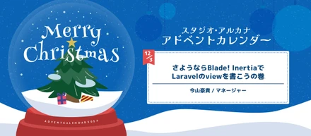 さようならBlade! InertiaでLaravelのviewを書こうの巻