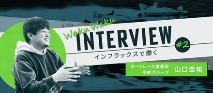 社員インタビュー #2 | 「できません」より「どうやったらできるか？」のほうが断然面白い！