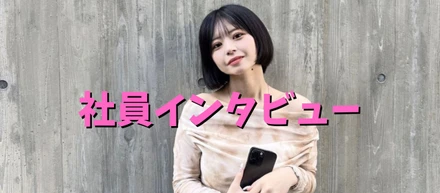 「会社一の元気っ子」社員インタビュー