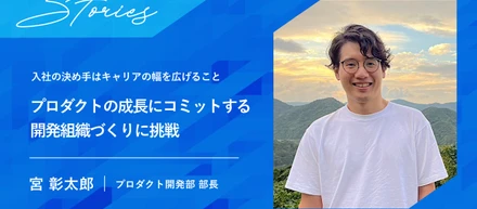 入社の決め手はキャリアの幅を広げること。プロダクトの成長にコミットする開発組織づくりへ挑戦するマネージャーインタビュー