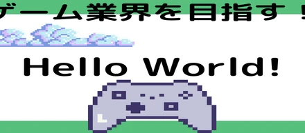 ゲーム業界を目指して奮闘する日々