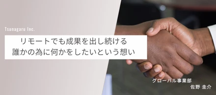 【ツナガルで働く人#10】ツナガルの「人」に惹かれ入社。信頼を得て関係値を築いていくことの大切さ。