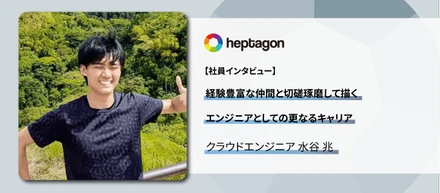 経験豊富な仲間と切磋琢磨して描くエンジニアとしての更なるキャリア - クラウドエンジニア 水谷 兆