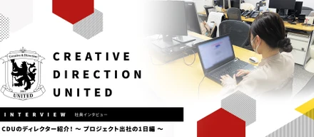 CDU のディレクター紹介！～ プロジェクト出社の1日編 ～