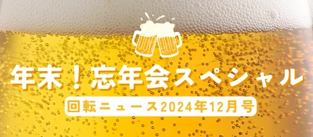 2024年12月社内報『年末！忘年会スペシャル』を公開しました🎉
