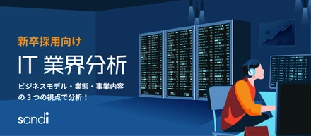 【就活生必見！】IT業界ってどんな業界？ざっくり業界分析してみた