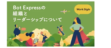 Bot Expressの組織とリーダーシップについて