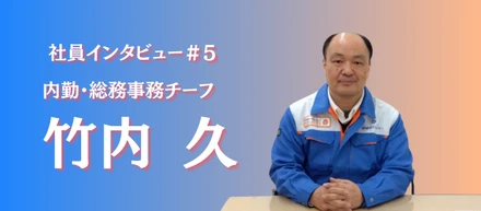 頼れる先輩インタビュー⑤竹内 久さん【嵯峨ガスセンター】