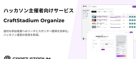 ハッカソンプラットフォーム『CraftStadium』が主催者向けサービス『CraftStadium Organize』のα版をリリース