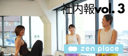 社内報vol.3｜202411【ZEN PLACE】