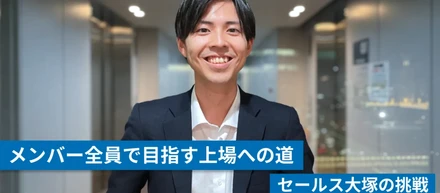 メンバー全員で目指す上場への道｜セールス大塚の挑戦
