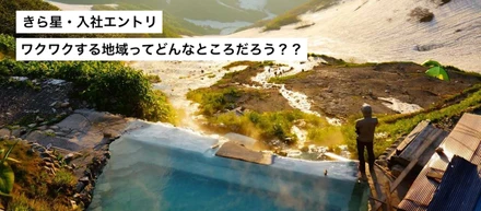ワクワクする地域に必要なものってなんだろう？？【入社エントリ】