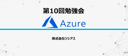 弊社トップエンジニアが自ら講師！～社内勉強会～