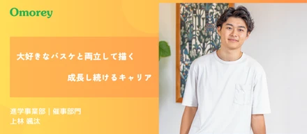 新卒で京都の教育系ベンチャーに入社。大好きなバスケと両立して描くキャリア