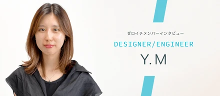 【デザイン×IT】複数領域の専門知識を掛け合わせキャリアを切り開く-Designer Y.M