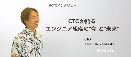 CTOが語るエンジニア組織の”今”と”未来”