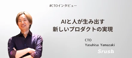 AI活用時代に”人”が生み出す新しいプロダクトの実現