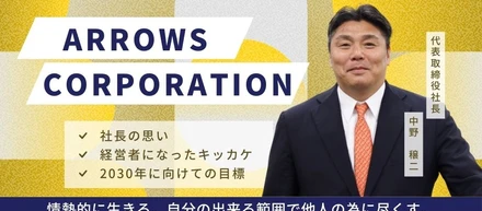 社長にインタビュー！企業再生に取り組む社長の思いとは　～キーワードは「人助け」～